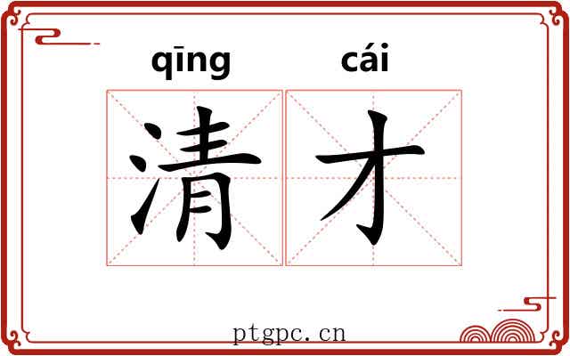 清才 清才