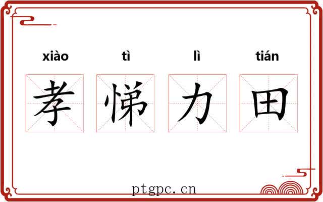 孝悌力田 孝悌力田