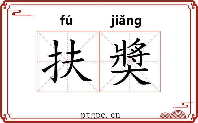 扶奬 扶奬