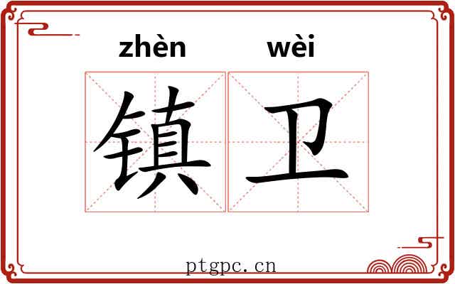 镇卫