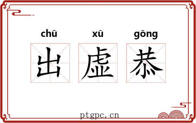 出虚恭
