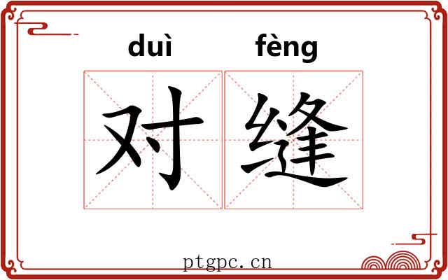 对缝