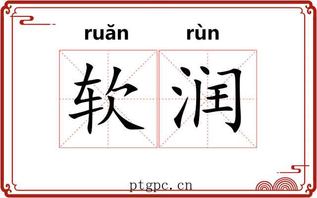 软润 软润