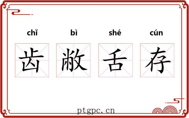 齿敝舌存 齿敝舌存