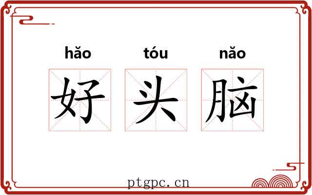 好头脑