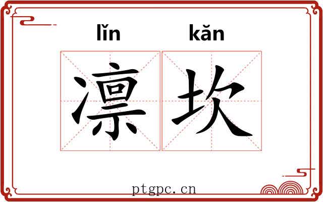 凛坎