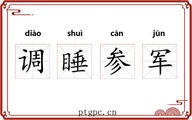 调睡参军 调睡参军