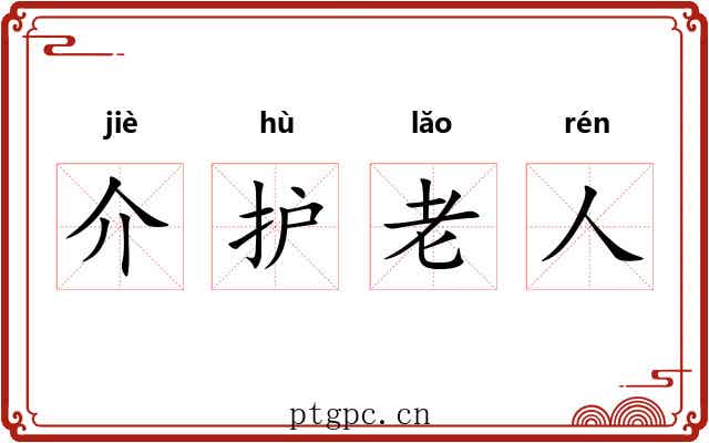 介护老人