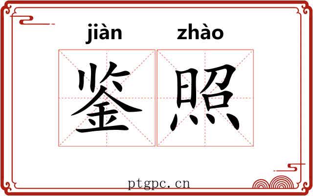 鉴照