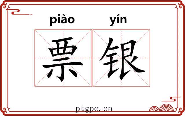 票银 票银
