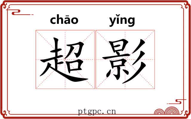 超影 超影