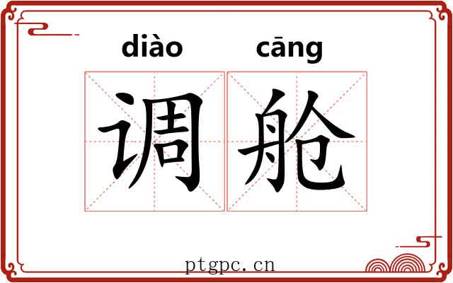 调舱