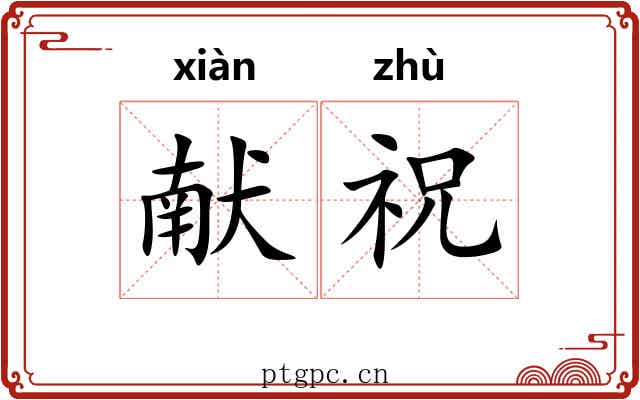 献祝
