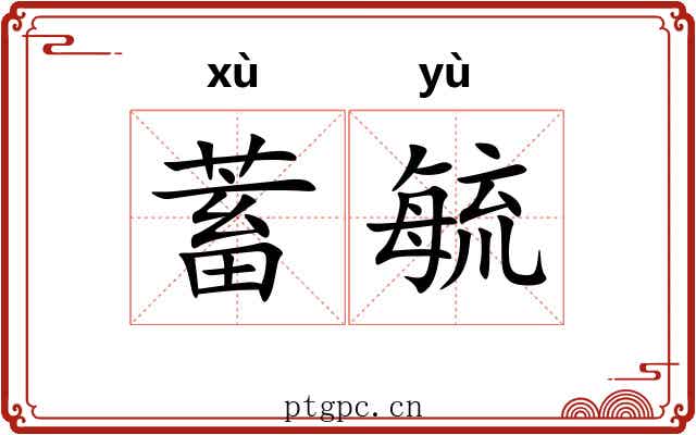 蓄毓