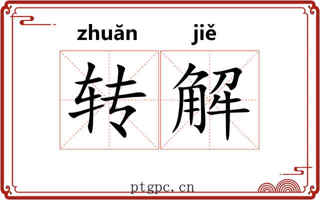 转解 转解