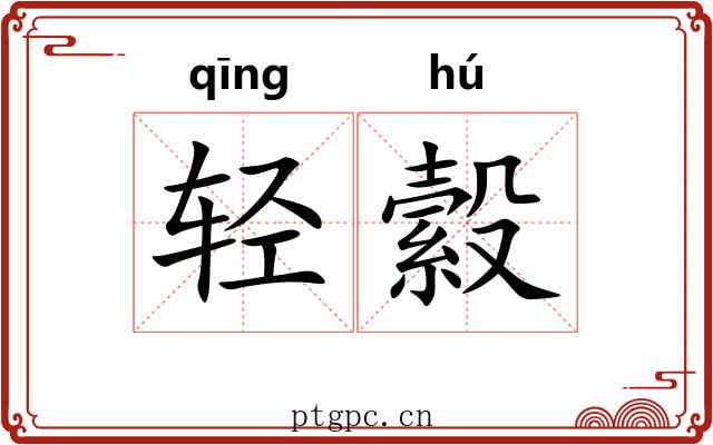 轻縠