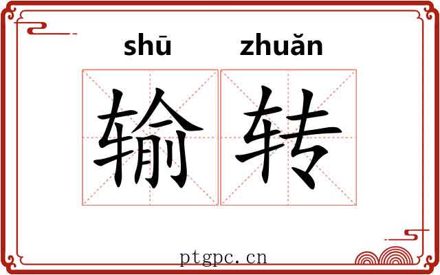 输转 输转