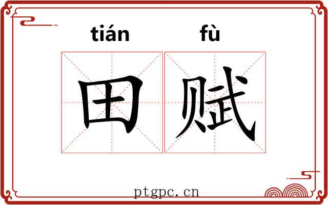 田赋