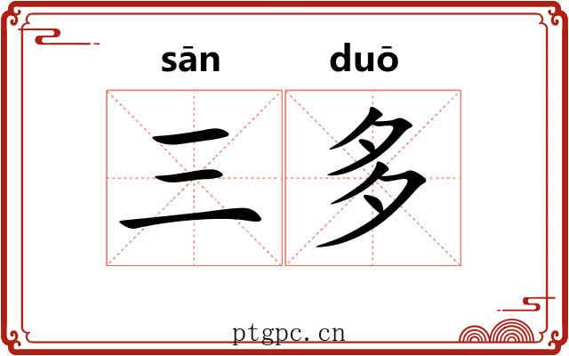 三多 三多