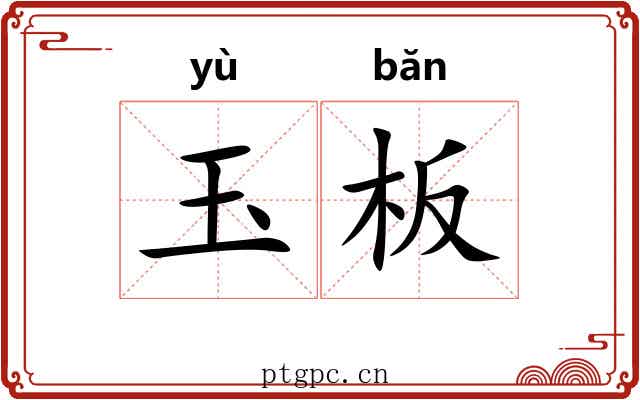玉板 玉板