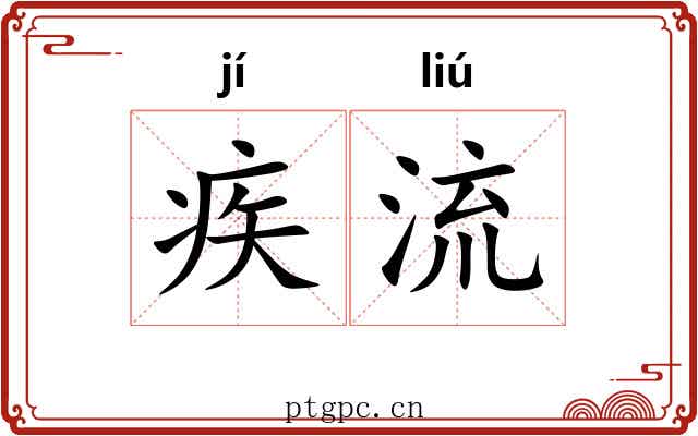 疾流 疾流