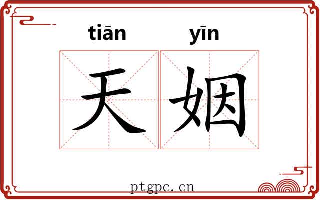天姻 天姻