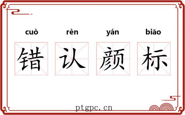 错认颜标