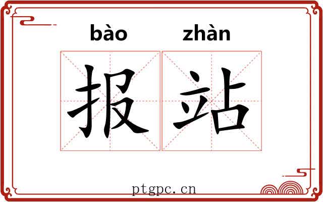 报站