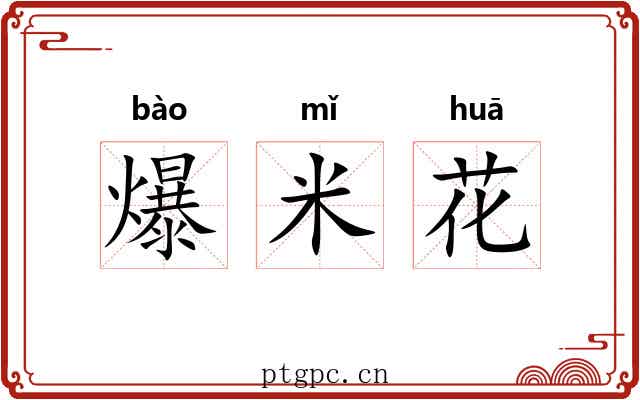 爆米花