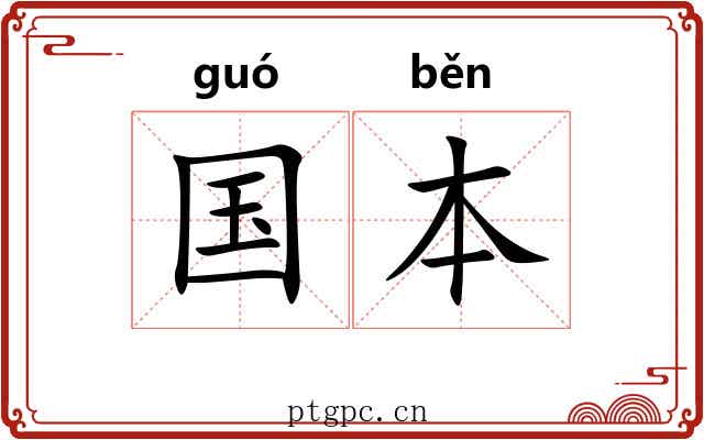 国本
