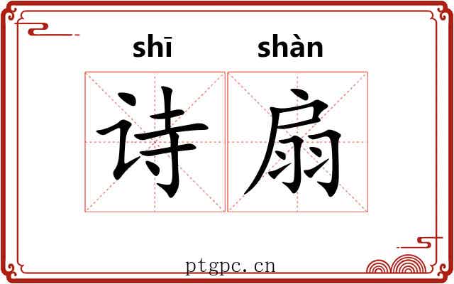 诗扇
