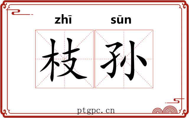枝孙