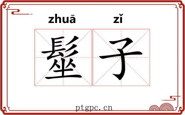 髽子 髽子