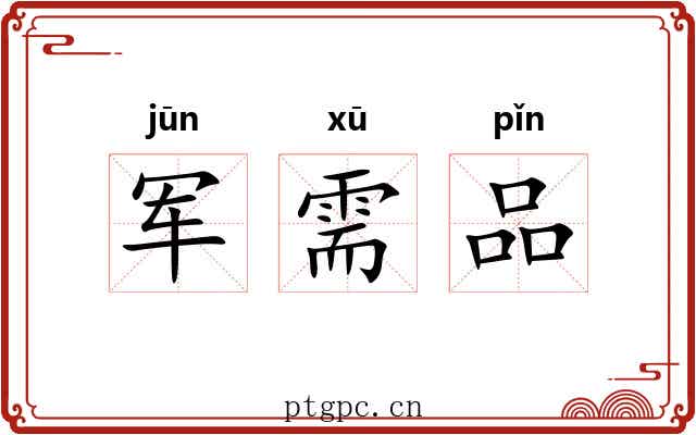 军需品