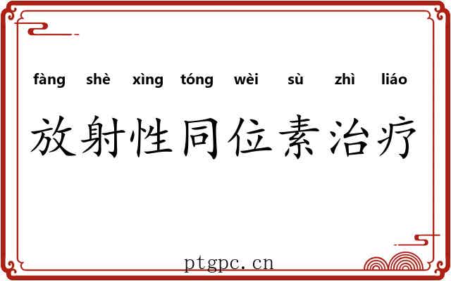 放射性同位素治疗