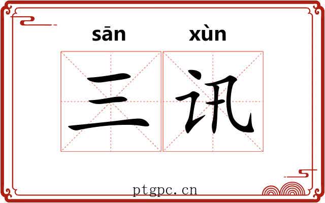三讯