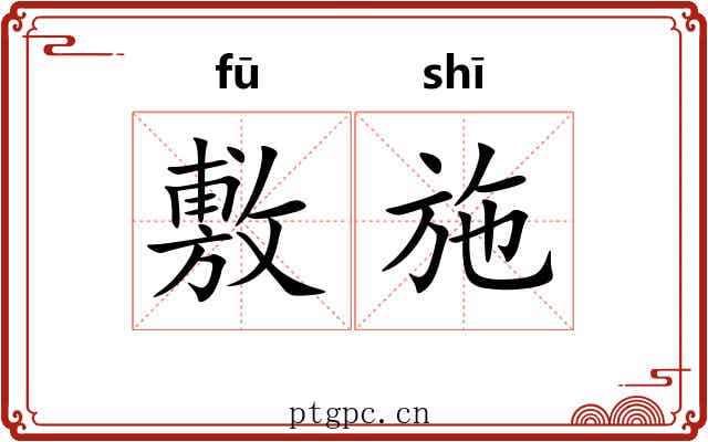敷施