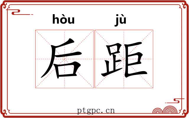 后距 后距