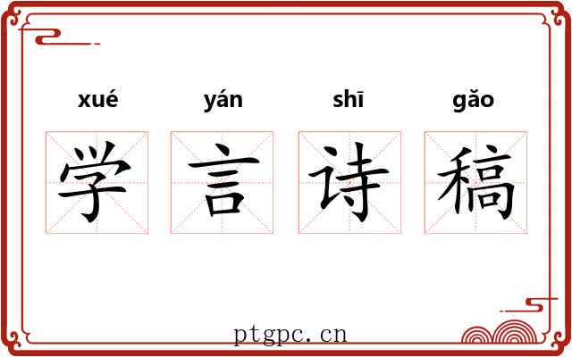 学言诗稿