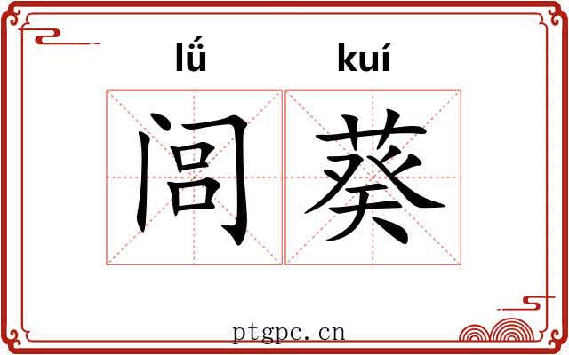 闾葵 闾葵