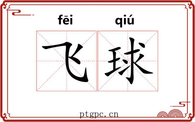 飞球