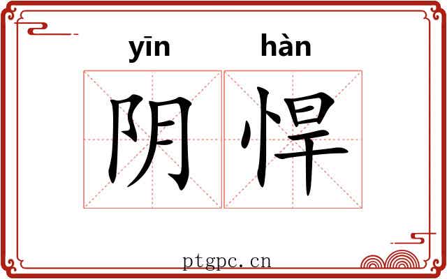 阴悍