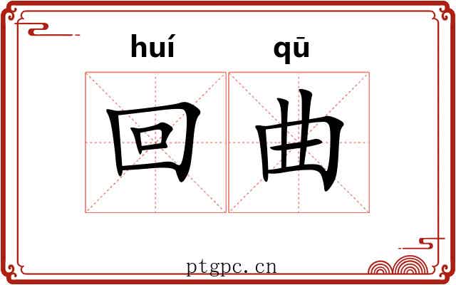 回曲 回曲