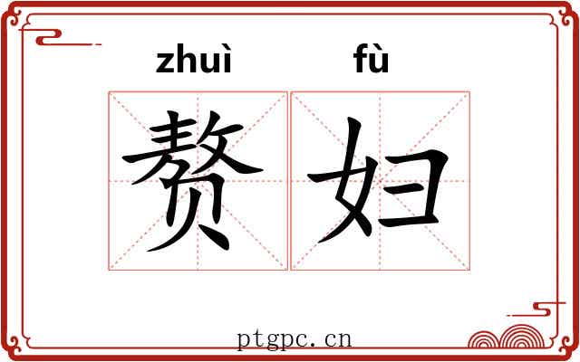 赘妇