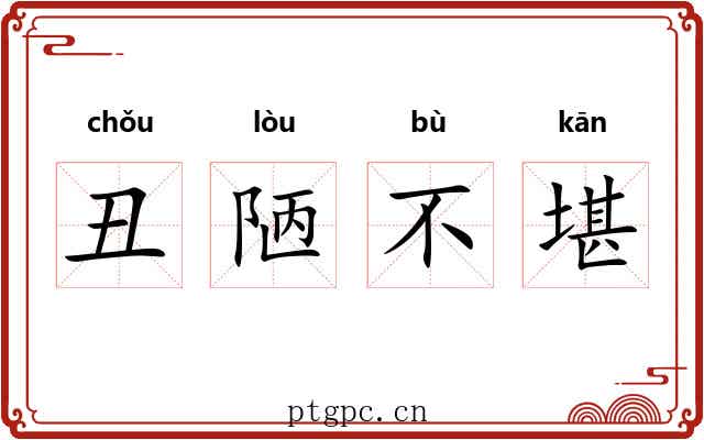 丑陋不堪