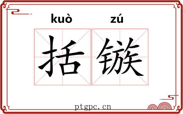 括镞