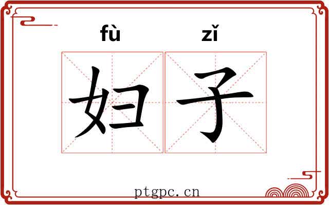 妇子
