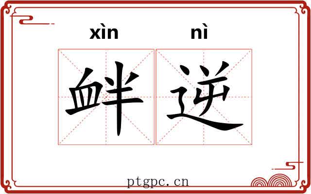 衅逆