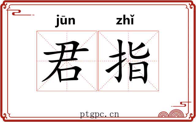 君指 君指