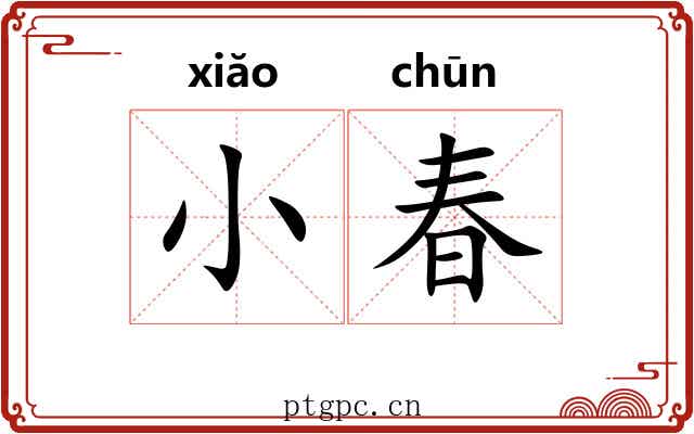 小春 小春